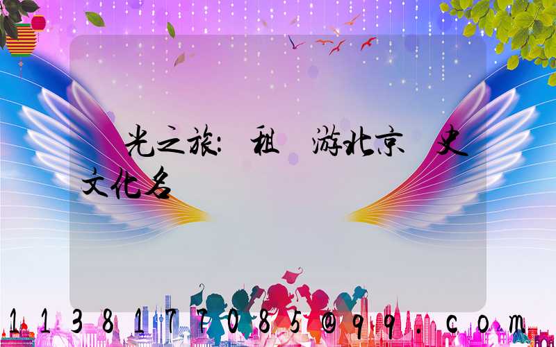 觀光之旅：租車游北京歷史文化名勝