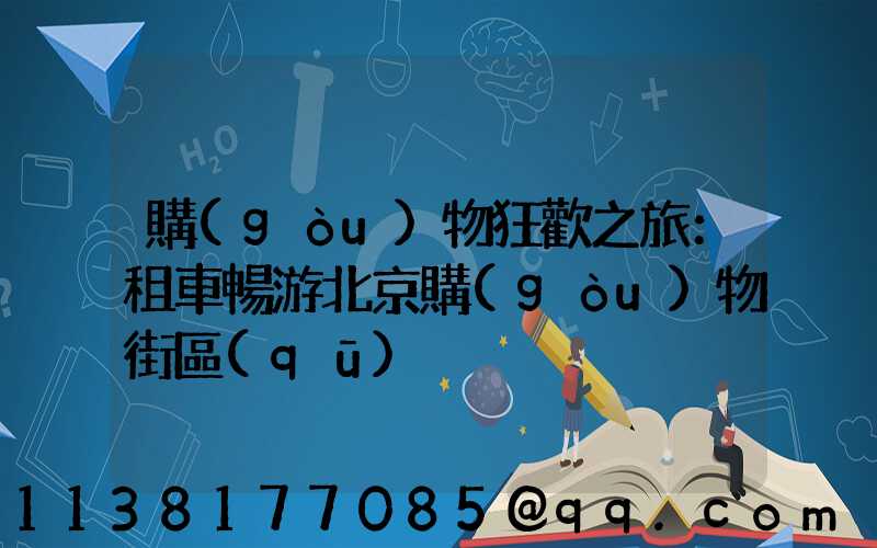 購(gòu)物狂歡之旅：租車暢游北京購(gòu)物街區(qū)