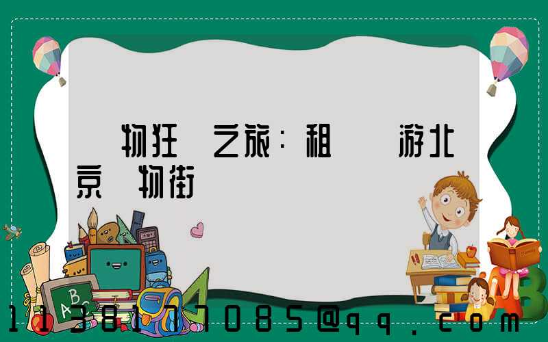購物狂歡之旅：租車暢游北京購物街區
