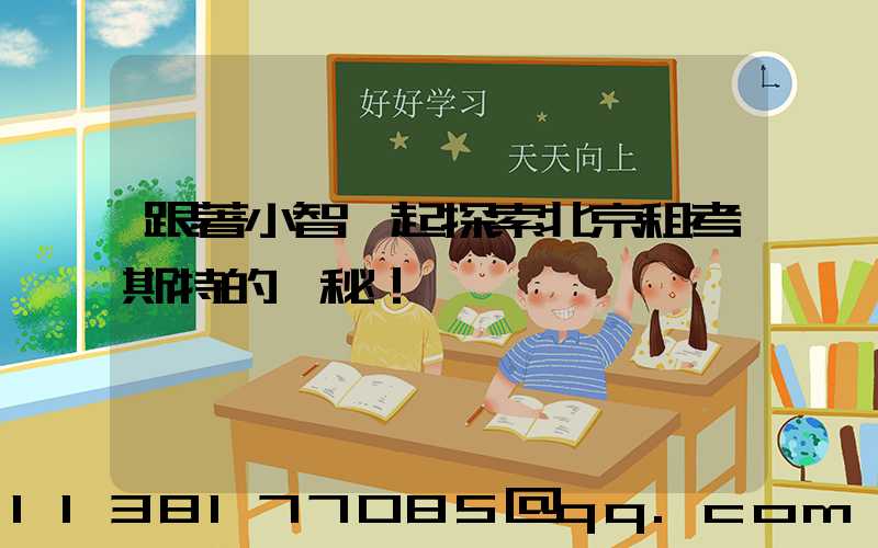 跟著小智一起探索北京租考斯特的奧秘！