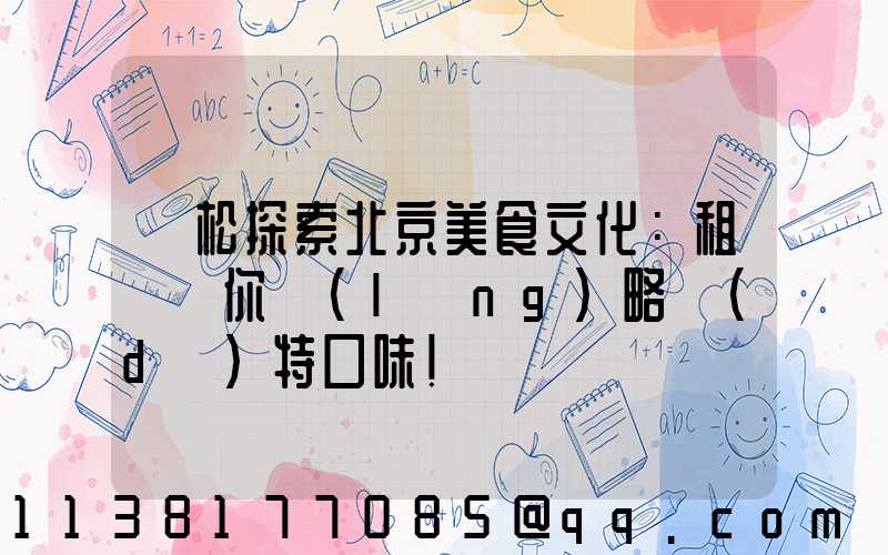 輕松探索北京美食文化：租車帶你領(lǐng)略獨(dú)特口味！