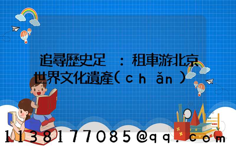 追尋歷史足跡：租車游北京世界文化遺產(chǎn)
