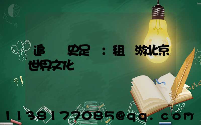 追尋歷史足跡：租車游北京世界文化遺產