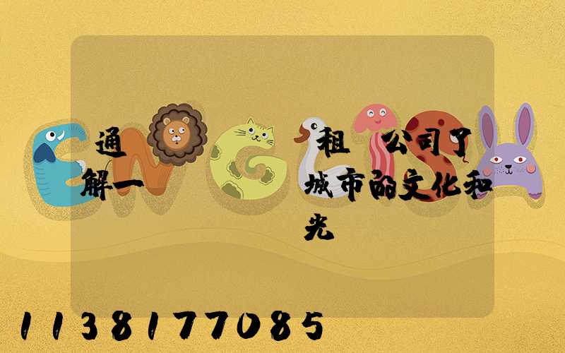 通過(guò)租車公司了解一個(gè)城市的文化和風(fēng)光