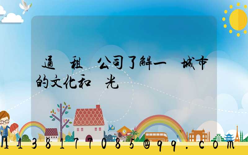 通過租車公司了解一個城市的文化和風光