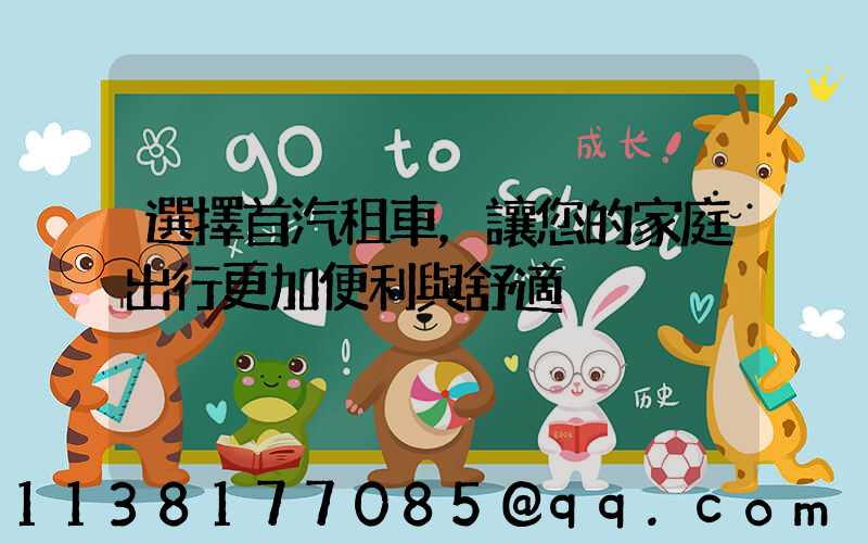 選擇首汽租車，讓您的家庭出行更加便利與舒適