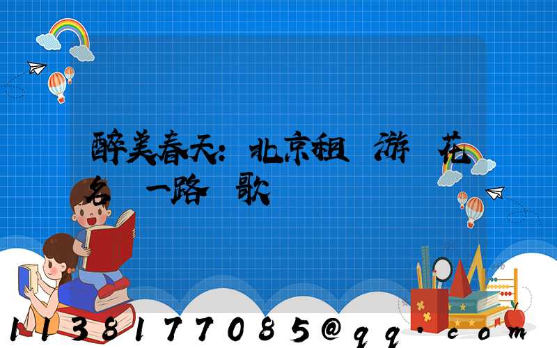 醉美春天：北京租車游賞花名勝一路頌歌