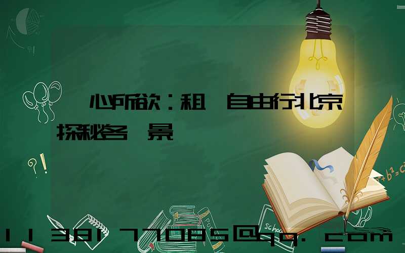隨心所欲：租車自由行北京探秘各類景區