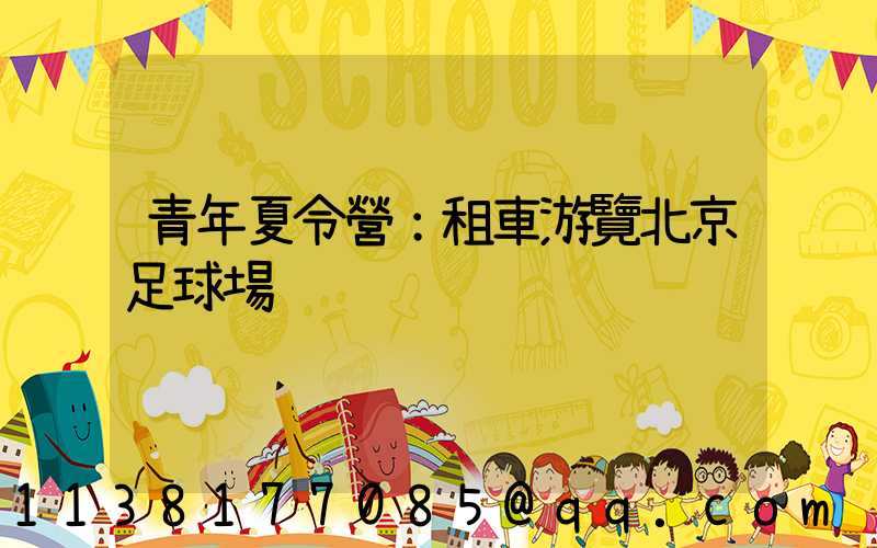 青年夏令營：租車游覽北京足球場