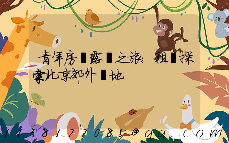 青年房車露營之旅：租車探索北京郊外營地