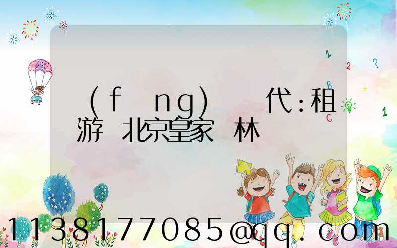 風(fēng)華絕代：租車游覽北京皇家園林