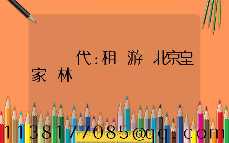 風華絕代：租車游覽北京皇家園林