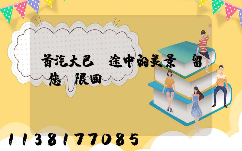 首汽大巴：途中的美景，留給您無限回憶