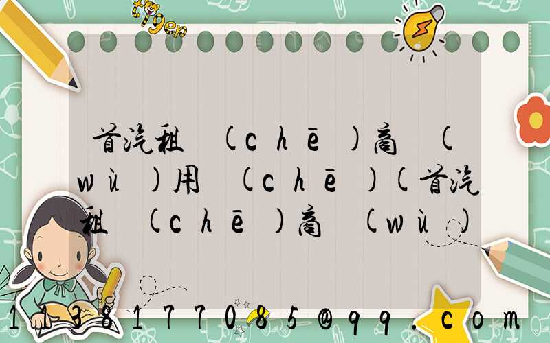 首汽租車(chē)商務(wù)用車(chē)(首汽租車(chē)商務(wù)司機(jī))