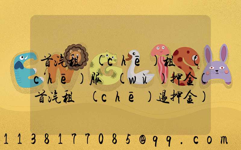 首汽租車(chē)租車(chē)服務(wù)押金(首汽租車(chē)退押金)