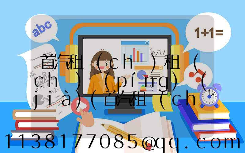 首汽租車(chē)租車(chē)評(píng)價(jià)(首汽租車(chē)app)