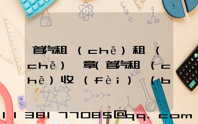 首汽租車(chē)租車(chē)違章(首汽租車(chē)收費(fèi)標(biāo)準(zhǔn))