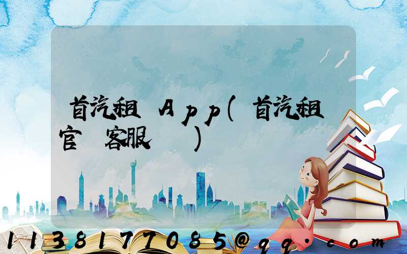 首汽租車App(首汽租車官網客服電話)