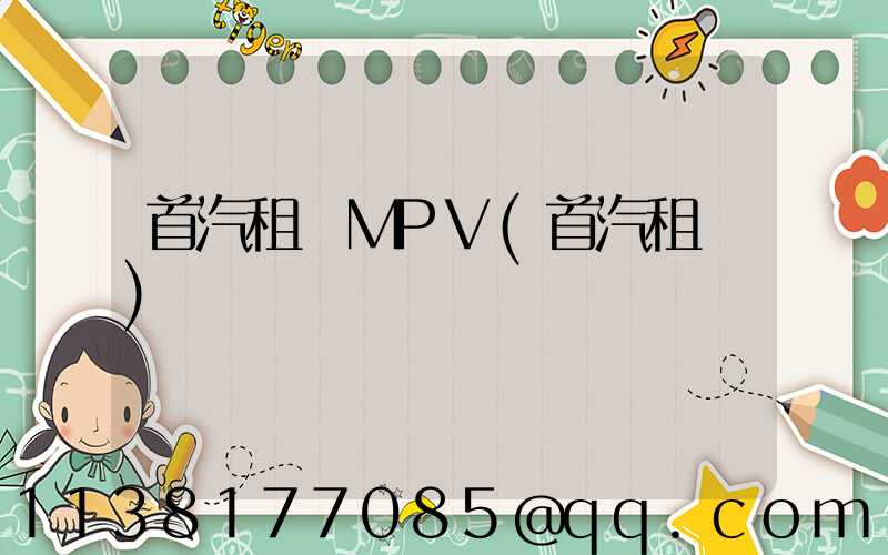 首汽租車MPV(首汽租車)