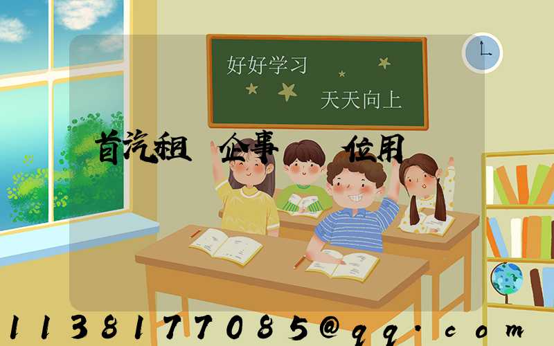 首汽租車企事業單位用車