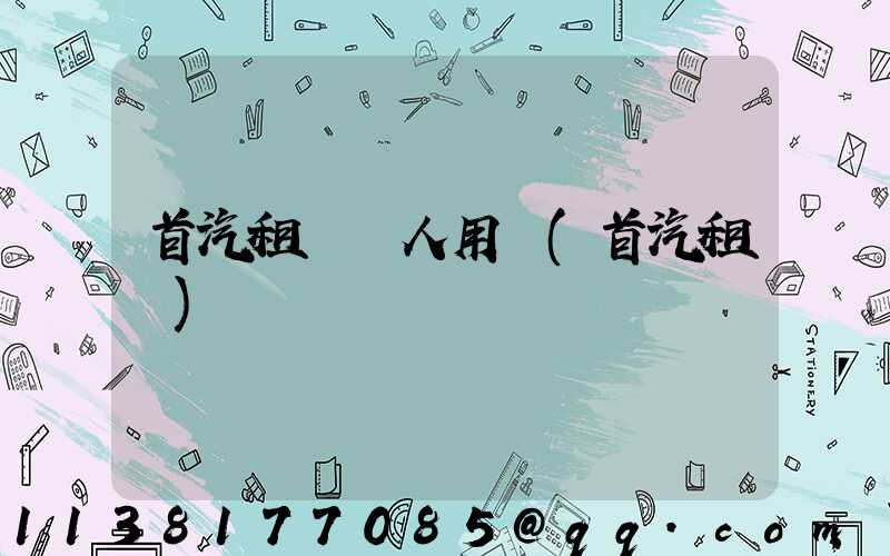 首汽租車個人用車(首汽租車)