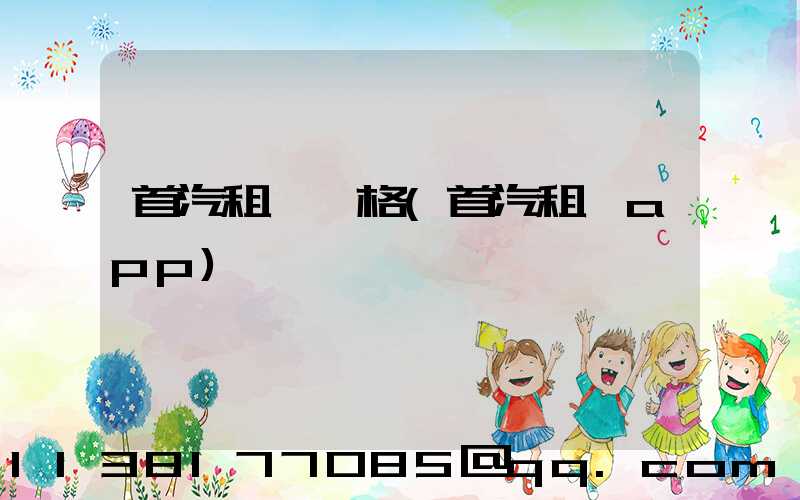 首汽租車價格(首汽租車app)