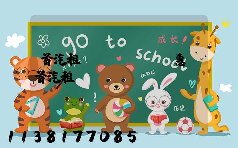 首汽租車優(yōu)惠(首汽租車)