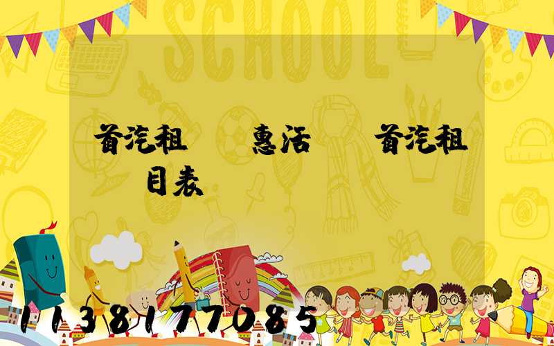 首汽租車優惠活動(首汽租車價目表)