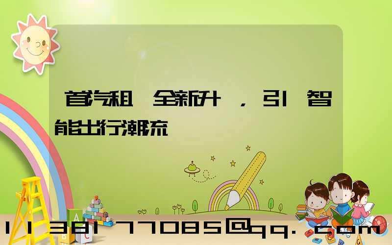 首汽租車全新升級，引領智能出行潮流