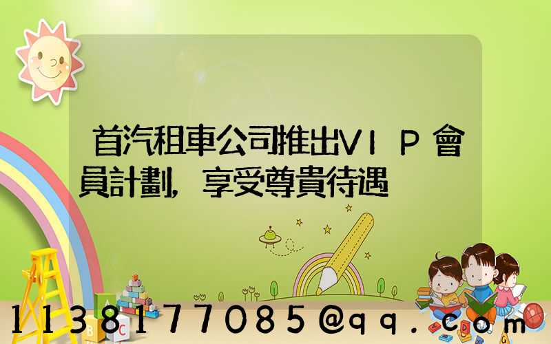 首汽租車公司推出VIP會員計劃，享受尊貴待遇
