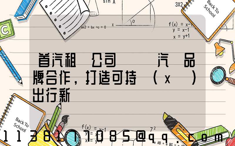首汽租車公司與電動汽車品牌合作，打造可持續(xù)出行新選擇