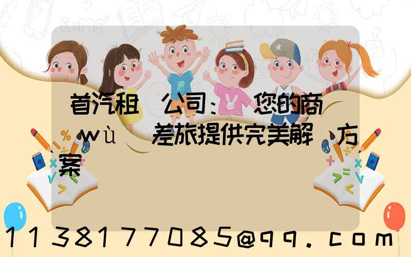 首汽租車公司：為您的商務(wù)差旅提供完美解決方案