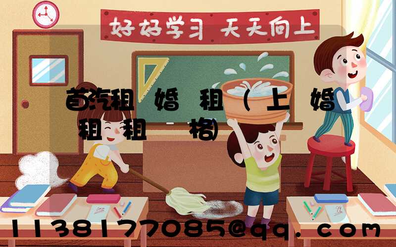 首汽租車婚車租賃(上饒婚車租賃租車價格)