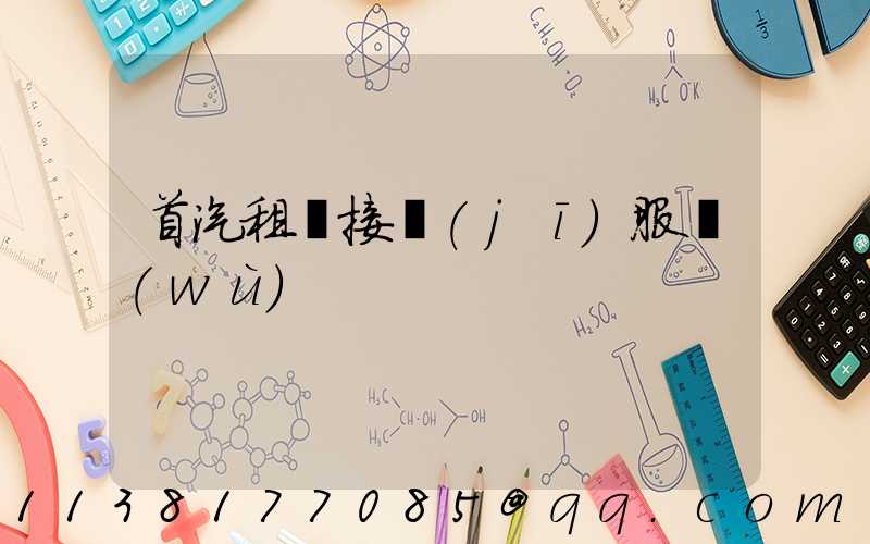 首汽租車接機(jī)服務(wù)