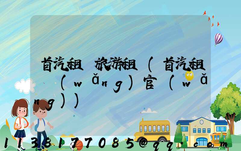 首汽租車旅游租車(首汽租車網(wǎng)官網(wǎng))