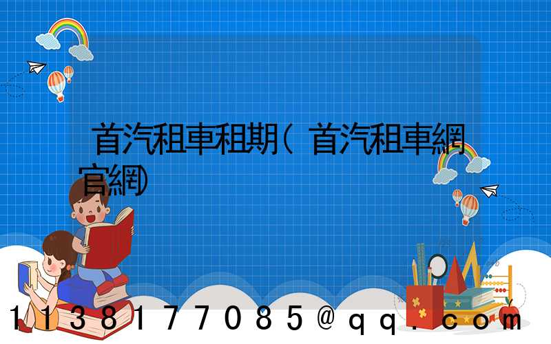 首汽租車租期(首汽租車網官網)