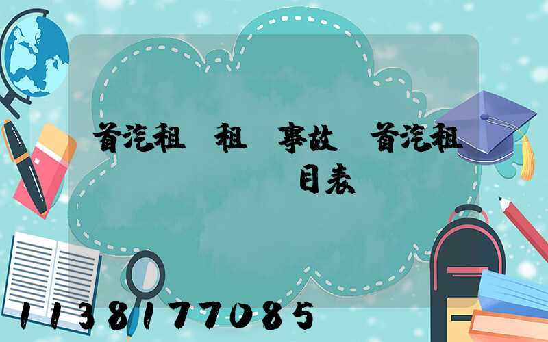 首汽租車租車事故(首汽租車價(jià)目表)