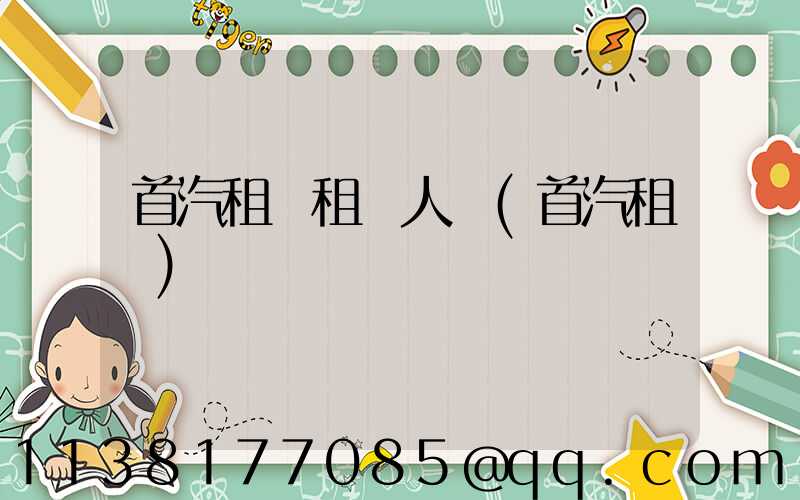 首汽租車租車人數(首汽租車)