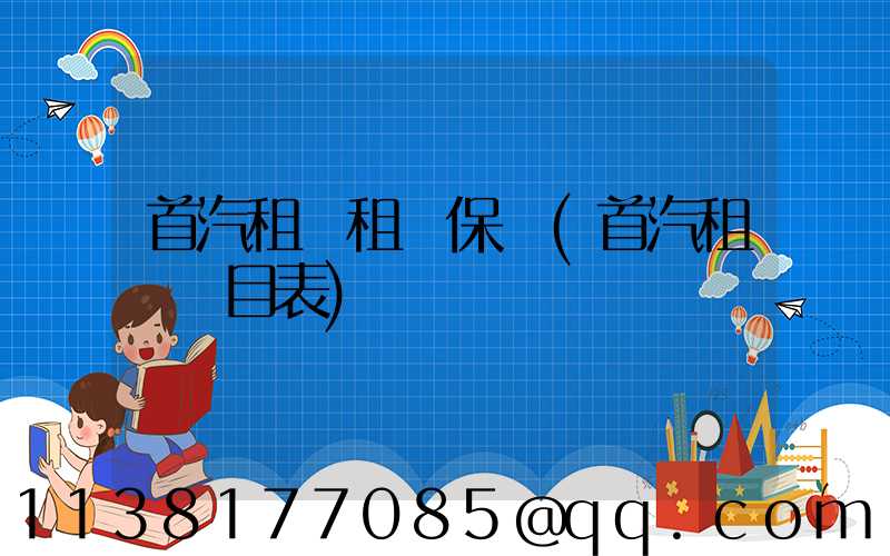 首汽租車租車保險(首汽租車價目表)