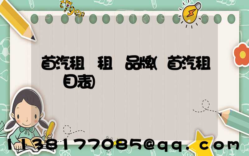 首汽租車租車品牌(首汽租車價目表)