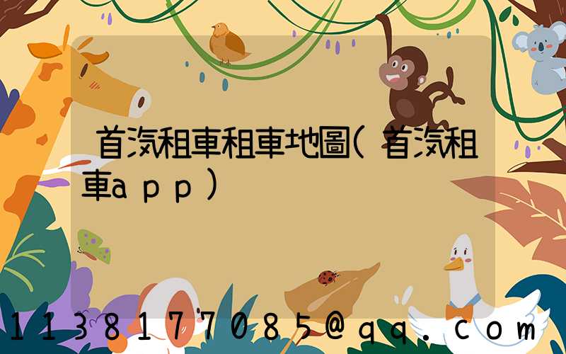 首汽租車租車地圖(首汽租車app)