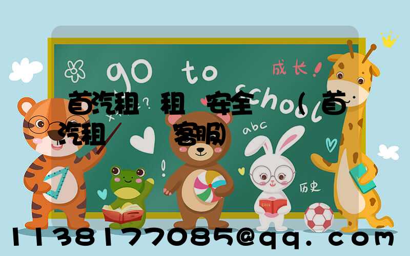 首汽租車租車安全評價(首汽租車電話客服)