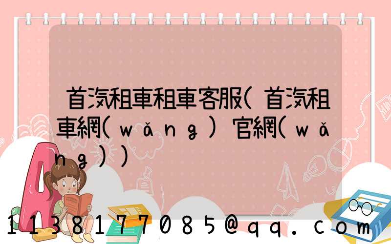 首汽租車租車客服(首汽租車網(wǎng)官網(wǎng))