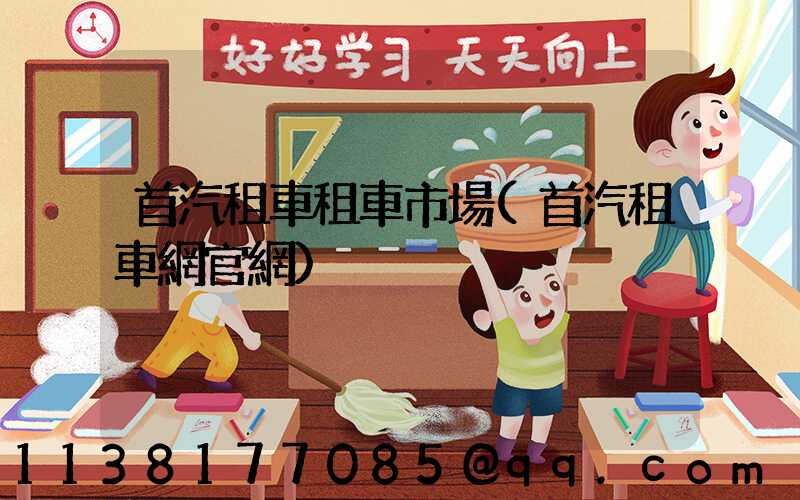 首汽租車租車市場(首汽租車網官網)