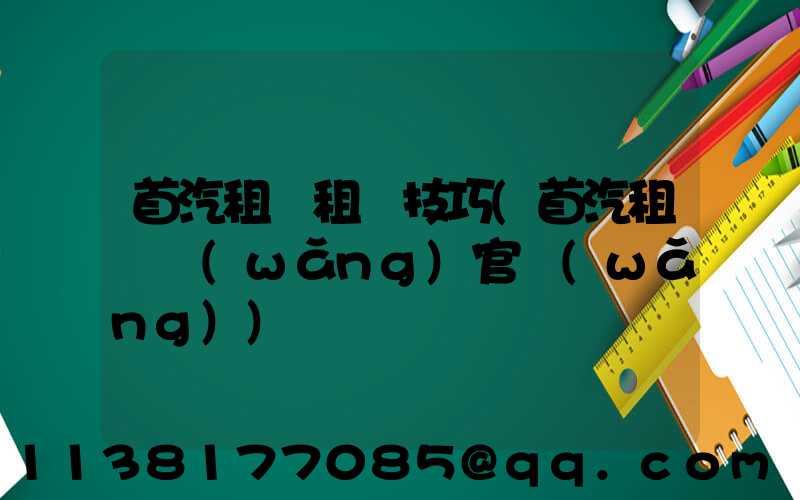 首汽租車租車技巧(首汽租車網(wǎng)官網(wǎng))