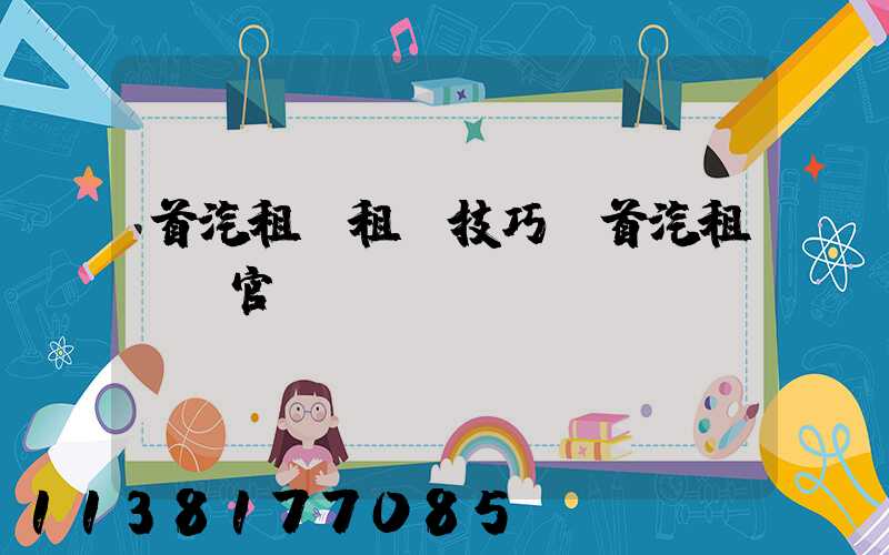 首汽租車租車技巧(首汽租車網官網)