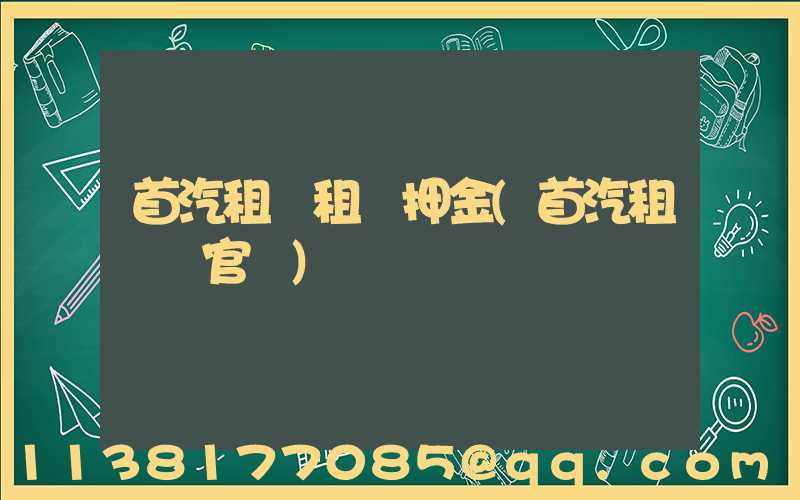 首汽租車租車押金(首汽租車網官網)
