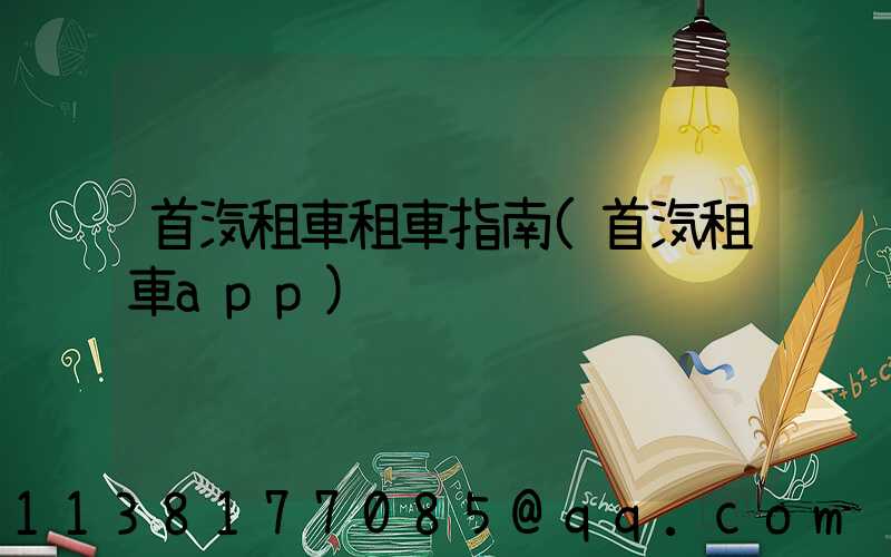 首汽租車租車指南(首汽租車app)