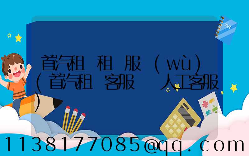 首汽租車租車服務(wù)(首汽租車客服電話人工客服)