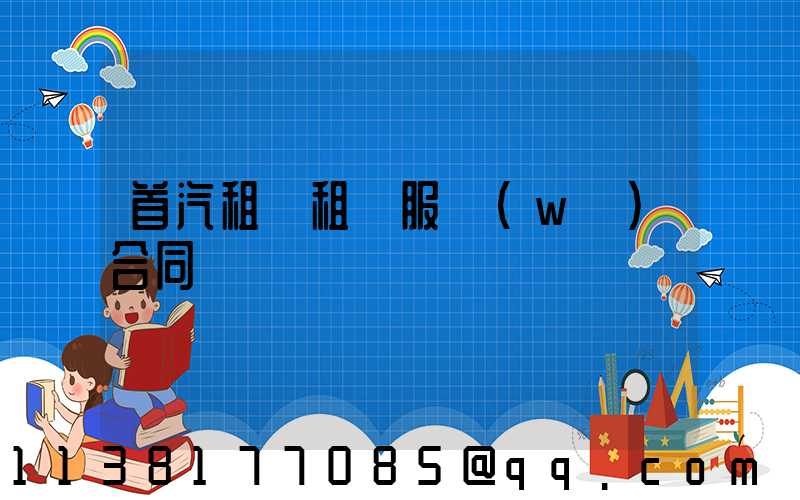 首汽租車租車服務(wù)合同